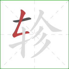 轸的笔顺第2画：撇折