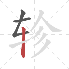 轸的笔顺第3画：竖