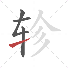 轸的笔顺第4画：提