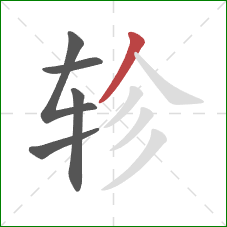 轸的笔顺第5画：撇