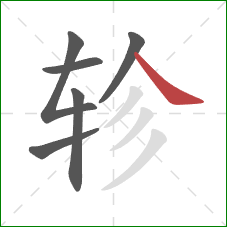 轸的笔顺第6画：捺