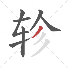 轸的笔顺第7画：撇