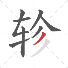 轸的笔顺第8画：撇