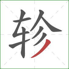 轸的笔顺第9画：撇