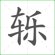 轹的笔顺