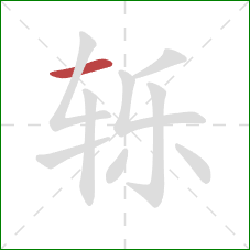 轹的笔顺第1画：横