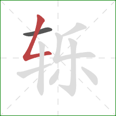 轹的笔顺第2画：撇折