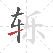 轹的笔顺第4画：提