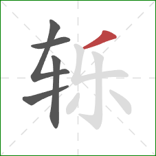 轹的笔顺第5画：撇