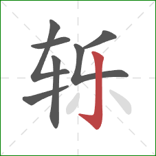 轹的笔顺第7画：竖钩