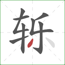 轹的笔顺第8画：撇