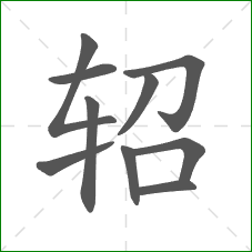 轺的笔顺