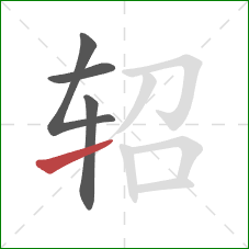 轺的笔顺第4画：提