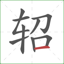 轺的笔顺第9画：横