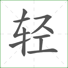 轻的笔顺