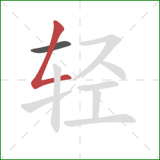 轻的笔顺第2画：撇折