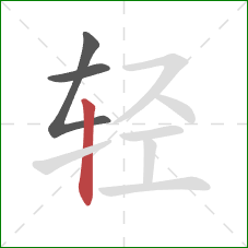 轻的笔顺第3画：竖