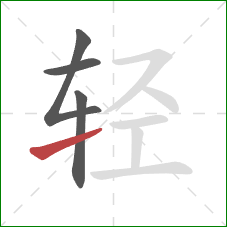 轻的笔顺第4画：提