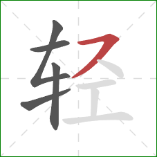 轻的笔顺第5画：横撇