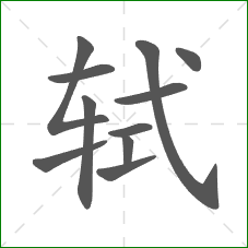 轼的笔顺 轼的笔顺