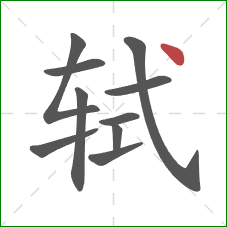 轼的笔顺第10画:点 轼的笔顺第10画:点