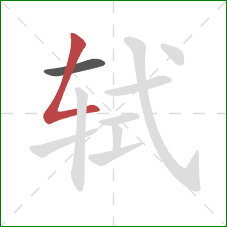 轼的笔顺第2画:撇折 轼的笔顺第2画:撇折