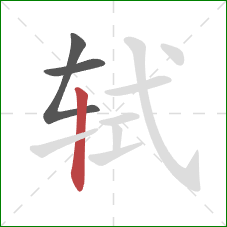 轼的笔顺第3画:竖 轼的笔顺第3画:竖