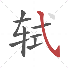 轼的笔顺第9画:斜钩 轼的笔顺第9画:斜钩