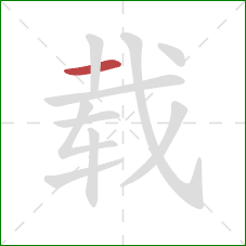 载的笔顺第1画：横