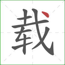 载的笔顺第10画：点