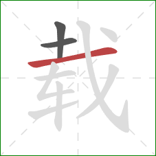 载的笔顺第3画：横