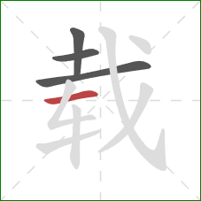 载的笔顺第4画：横