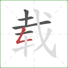 载的笔顺第5画：撇折