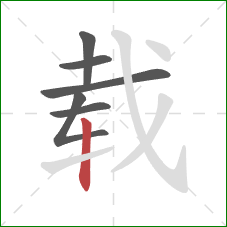 载的笔顺第6画：竖