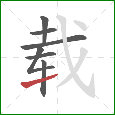 载的笔顺第7画：提