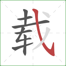 载的笔顺第8画：斜钩