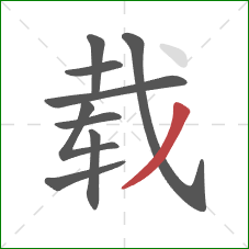 载的笔顺第9画：撇