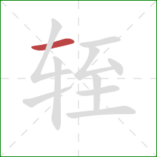 轾的笔顺第1画：横