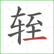 轾的笔顺第10画：横