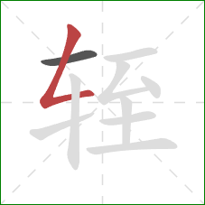 轾的笔顺第2画：撇折