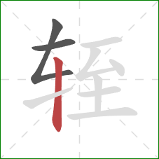 轾的笔顺第3画：竖