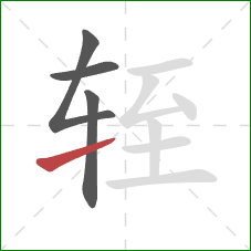 轾的笔顺第4画：提