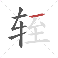 轾的笔顺第5画：横