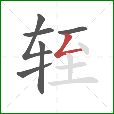 轾的笔顺第6画：撇折