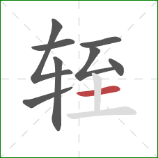 轾的笔顺第8画：横