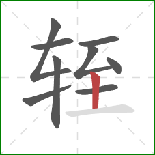 轾的笔顺第9画：竖