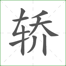 轿的笔顺