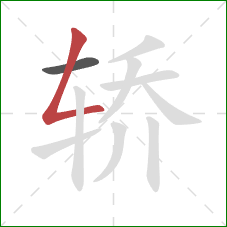 轿的笔顺第2画：撇折
