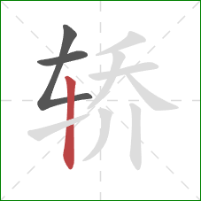 轿的笔顺第3画：竖