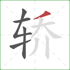 轿的笔顺第5画：撇
